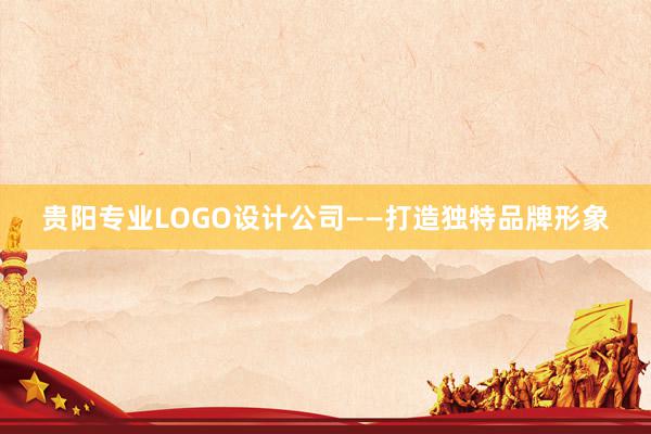 贵阳专业LOGO设计公司——打造独特品牌形象