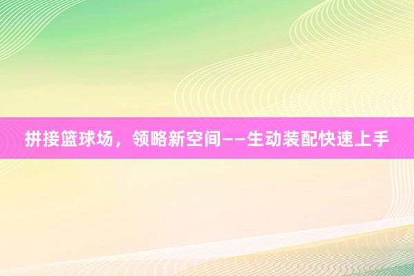 拼接篮球场，领略新空间——生动装配快速上手